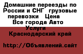 Домашние переезды по России и СНГ, грузовые перевозки › Цена ­ 7 - Все города Авто » Услуги   . Краснодарский край